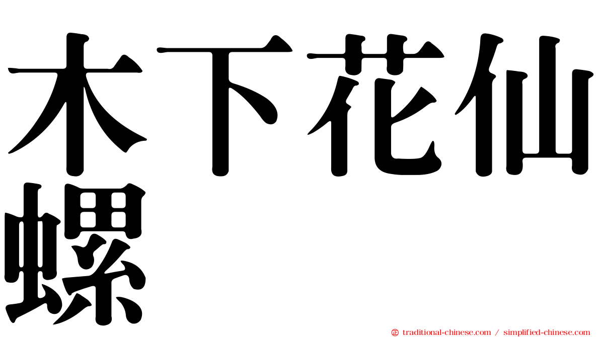 木下花仙螺