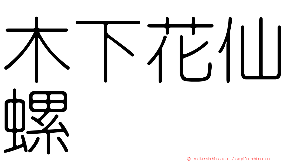 木下花仙螺