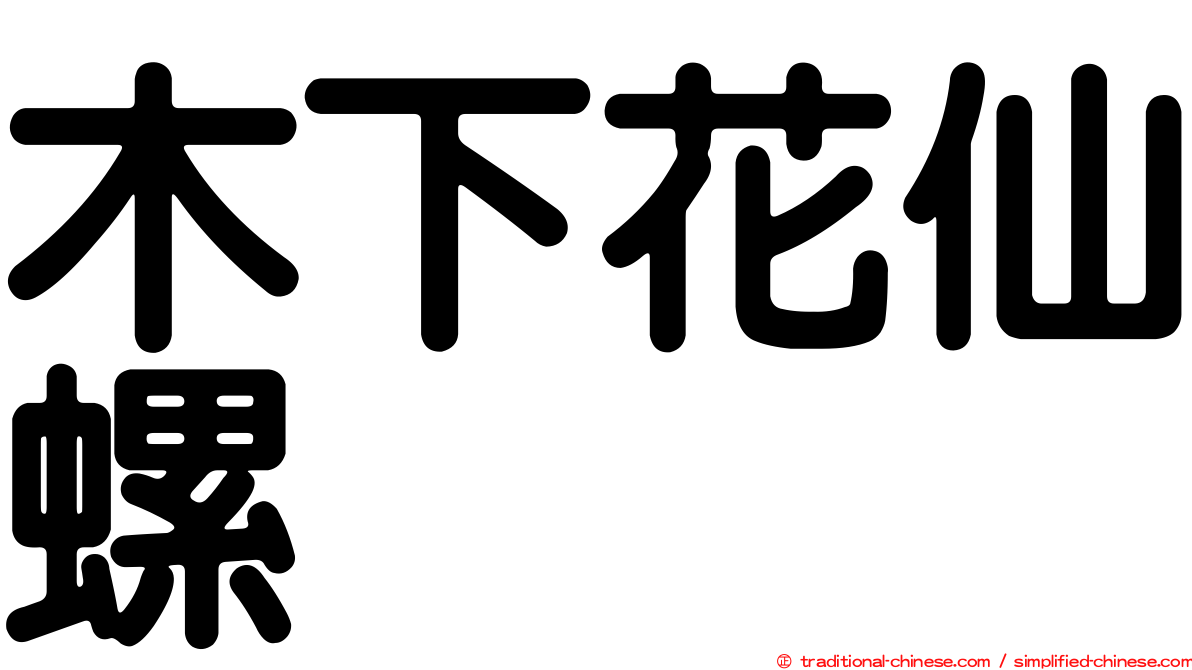 木下花仙螺