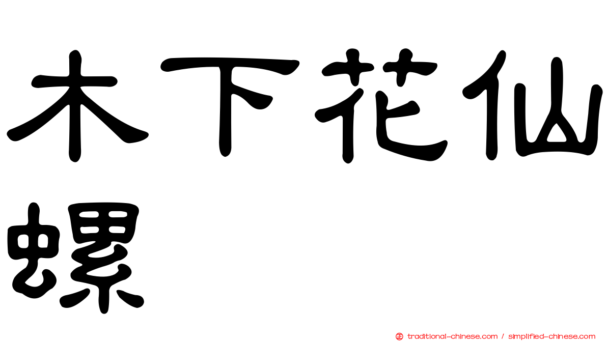 木下花仙螺