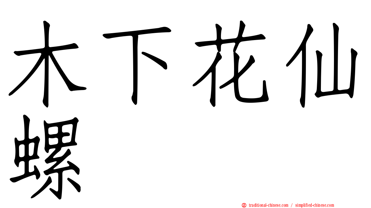 木下花仙螺