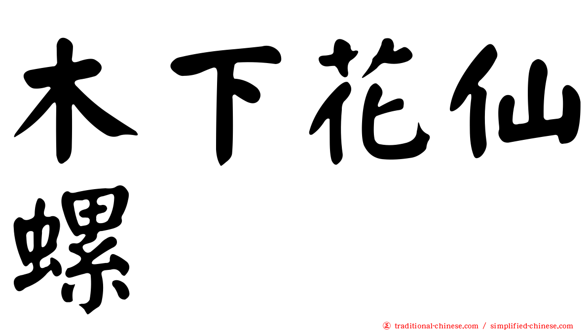 木下花仙螺