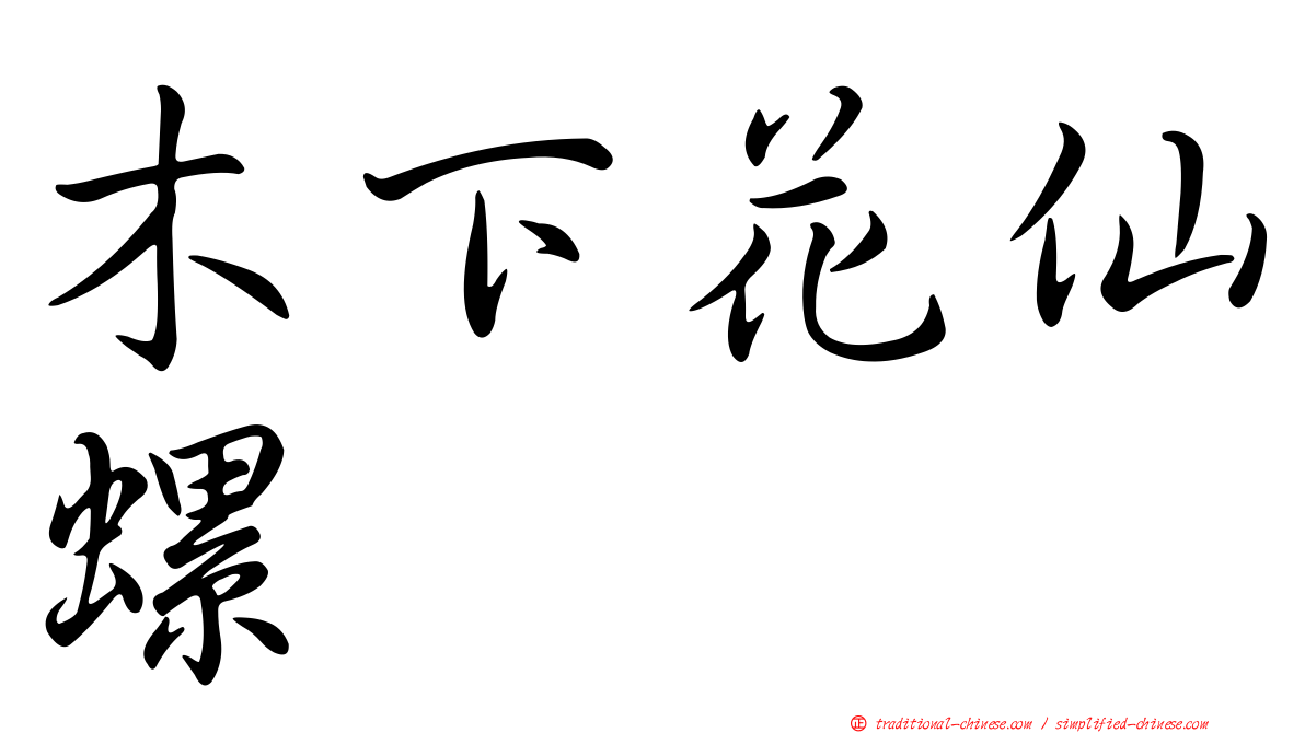 木下花仙螺