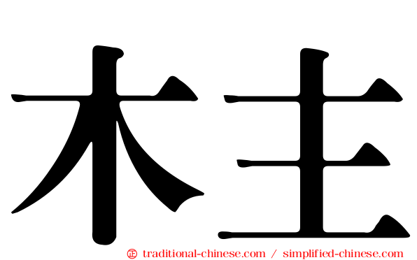 木主