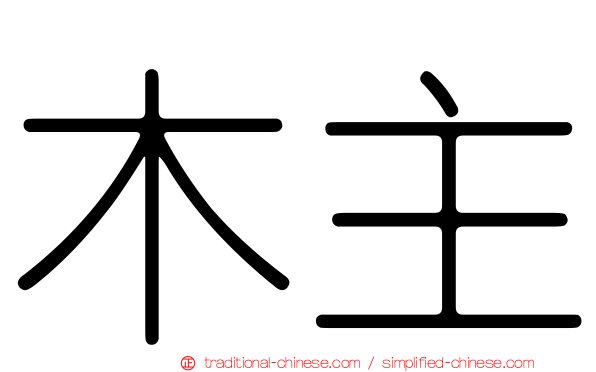 木主