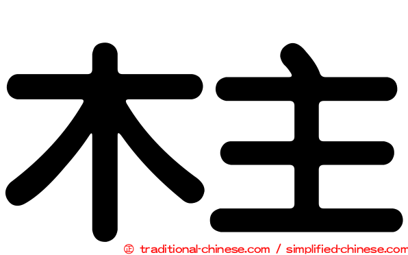 木主