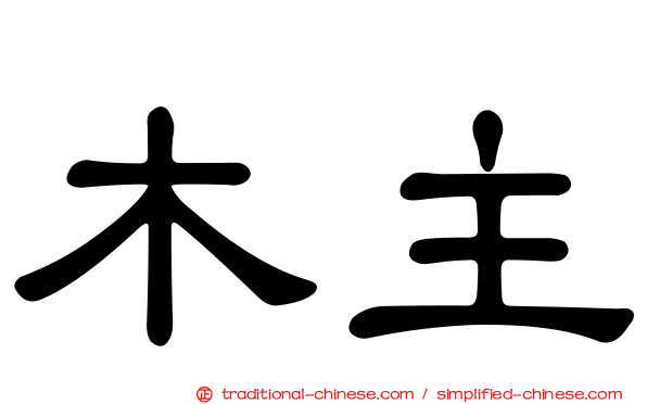 木主