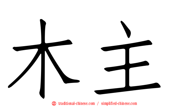 木主