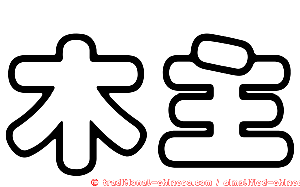 木主