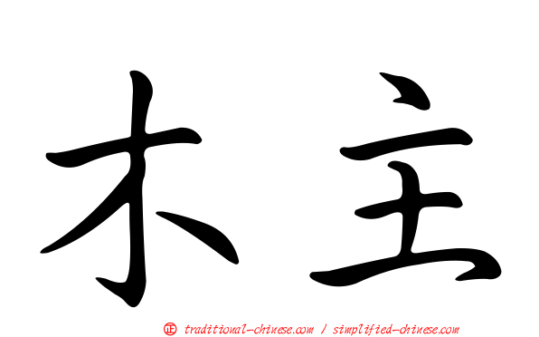 木主