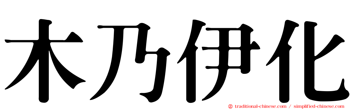 木乃伊化