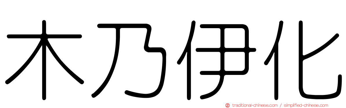 木乃伊化