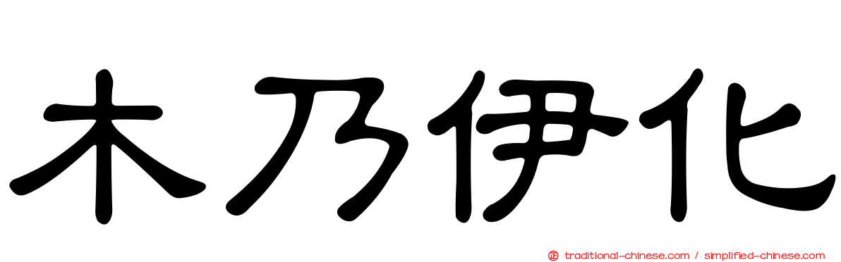 木乃伊化