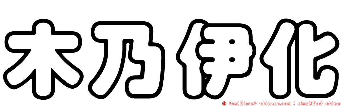 木乃伊化