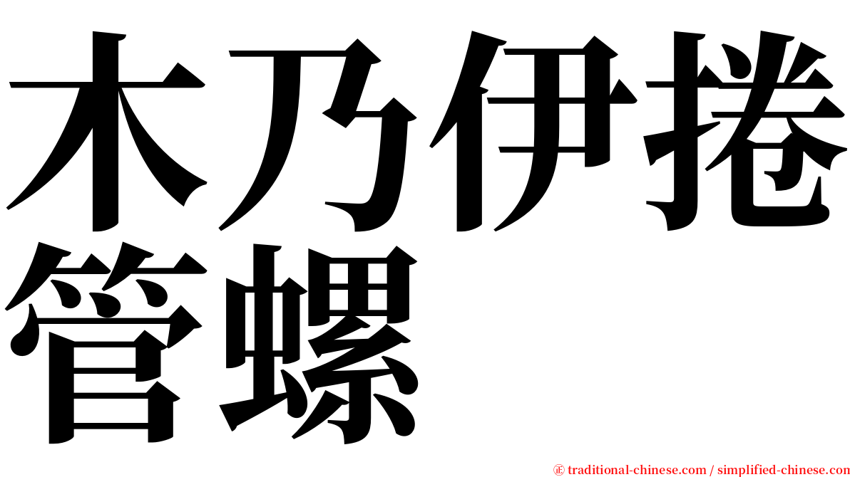 木乃伊捲管螺 serif font