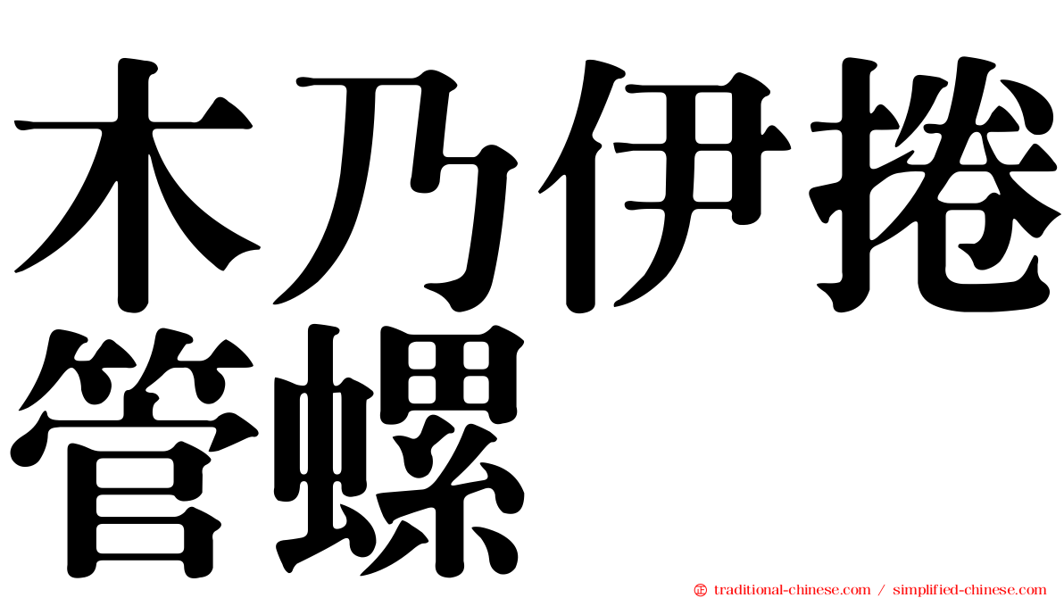 木乃伊捲管螺