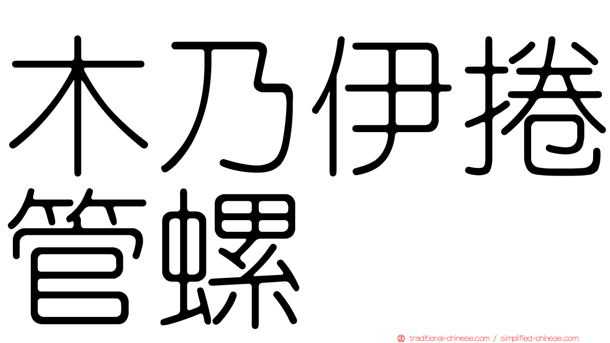 木乃伊捲管螺