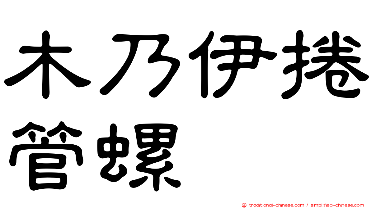 木乃伊捲管螺