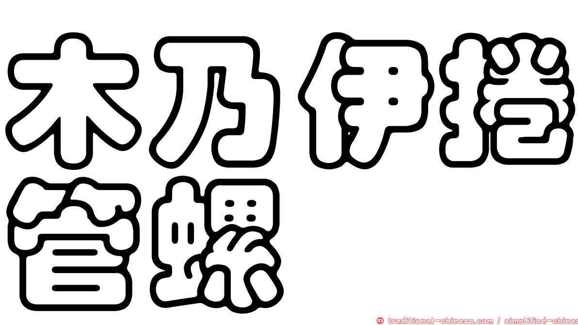 木乃伊捲管螺