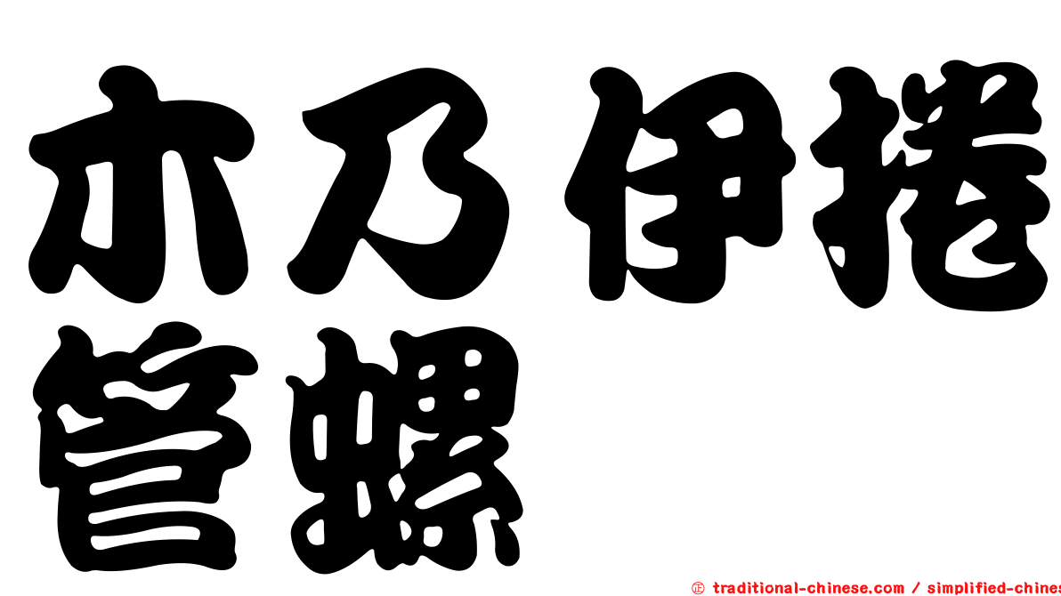 木乃伊捲管螺