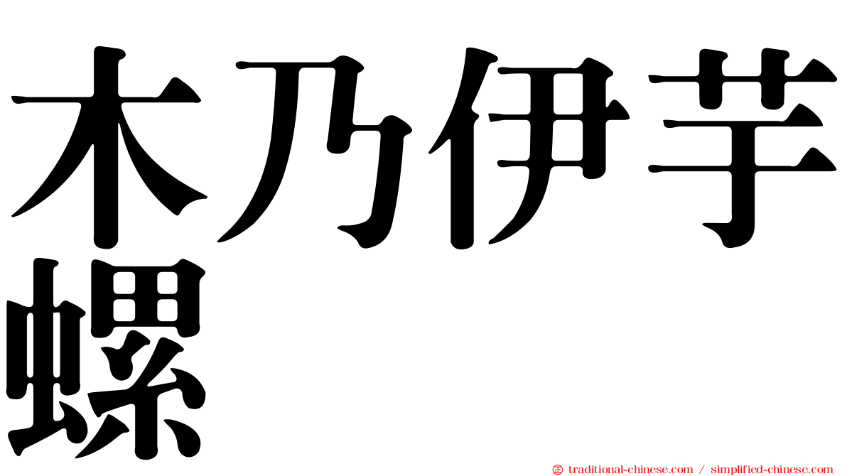木乃伊芋螺