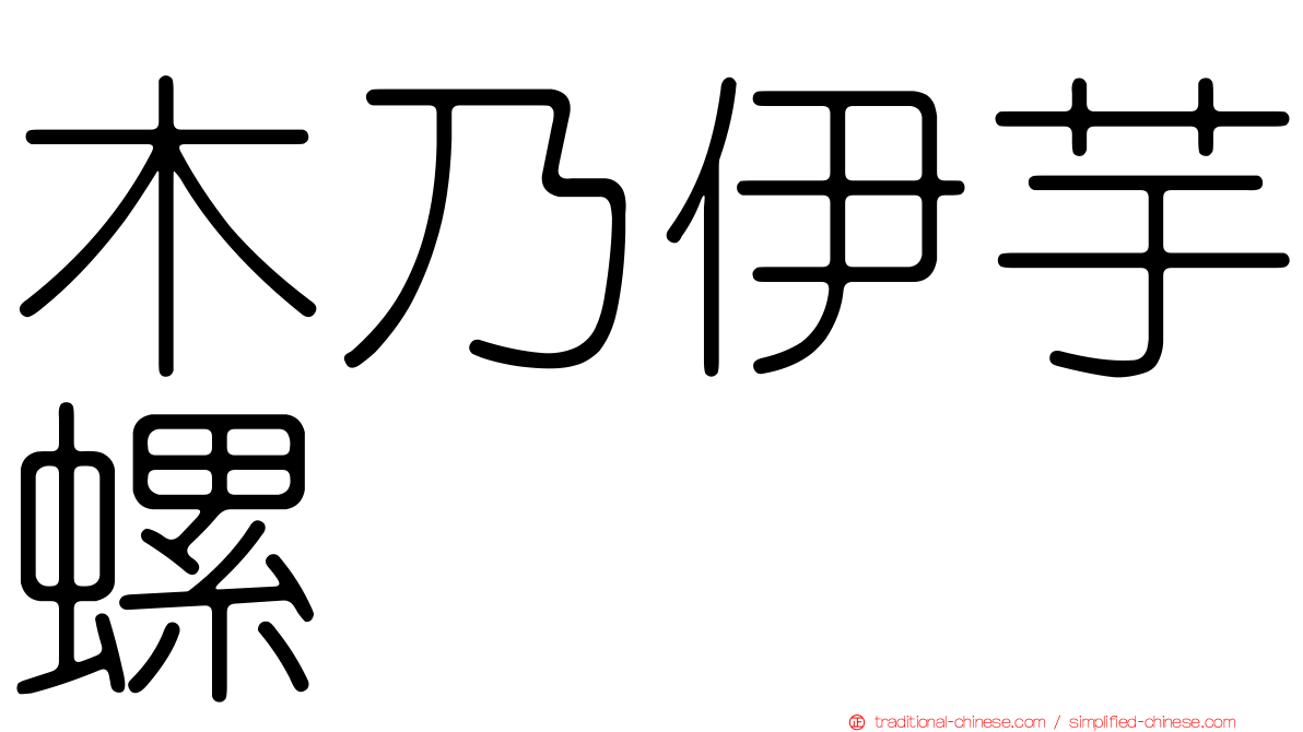木乃伊芋螺