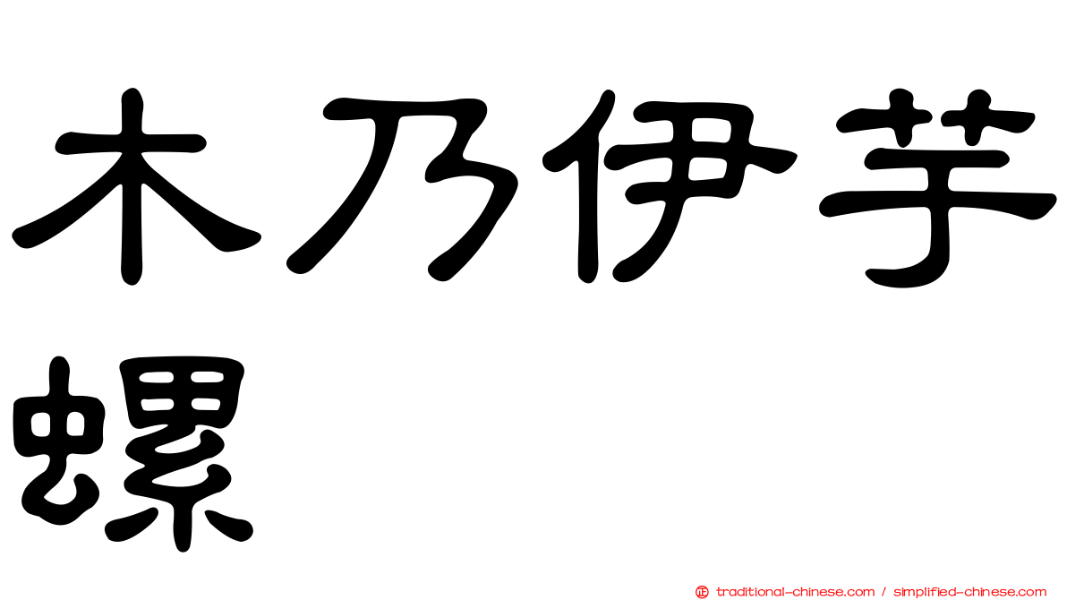 木乃伊芋螺