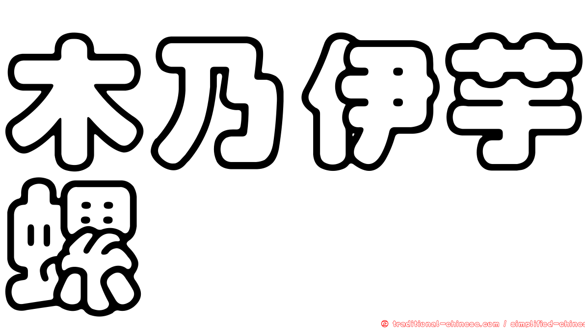 木乃伊芋螺