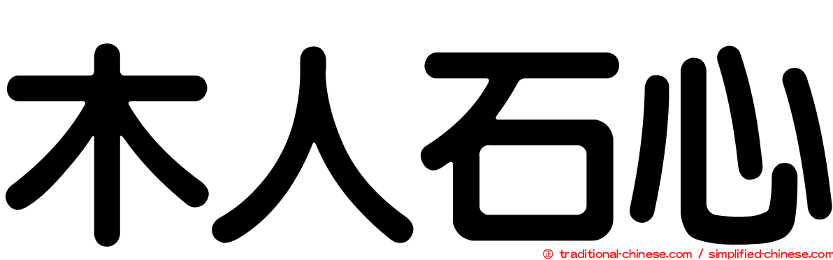 木人石心