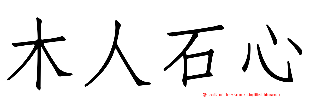 木人石心