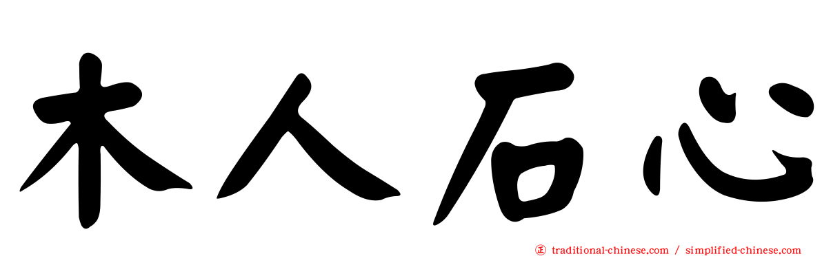 木人石心