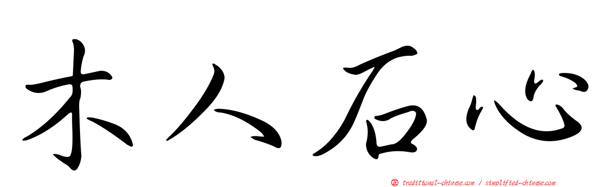 木人石心