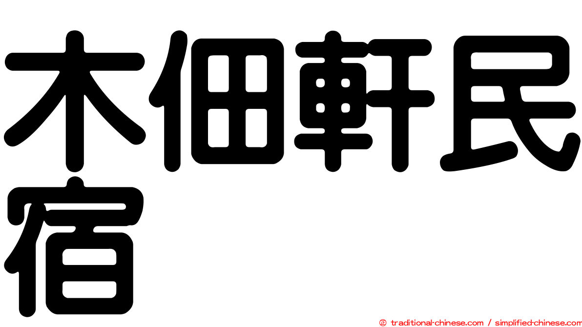 木佃軒民宿