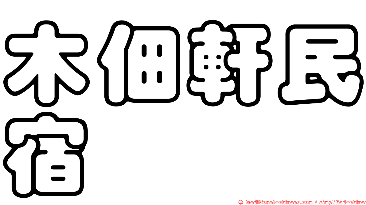 木佃軒民宿