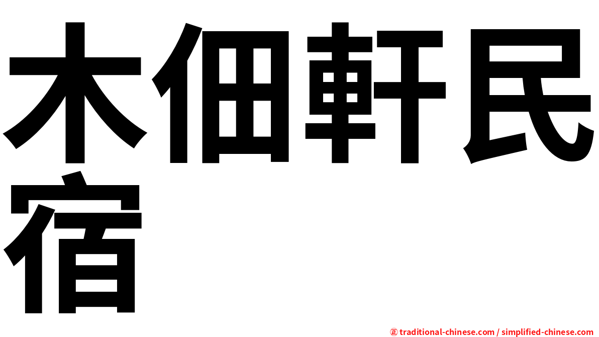 木佃軒民宿