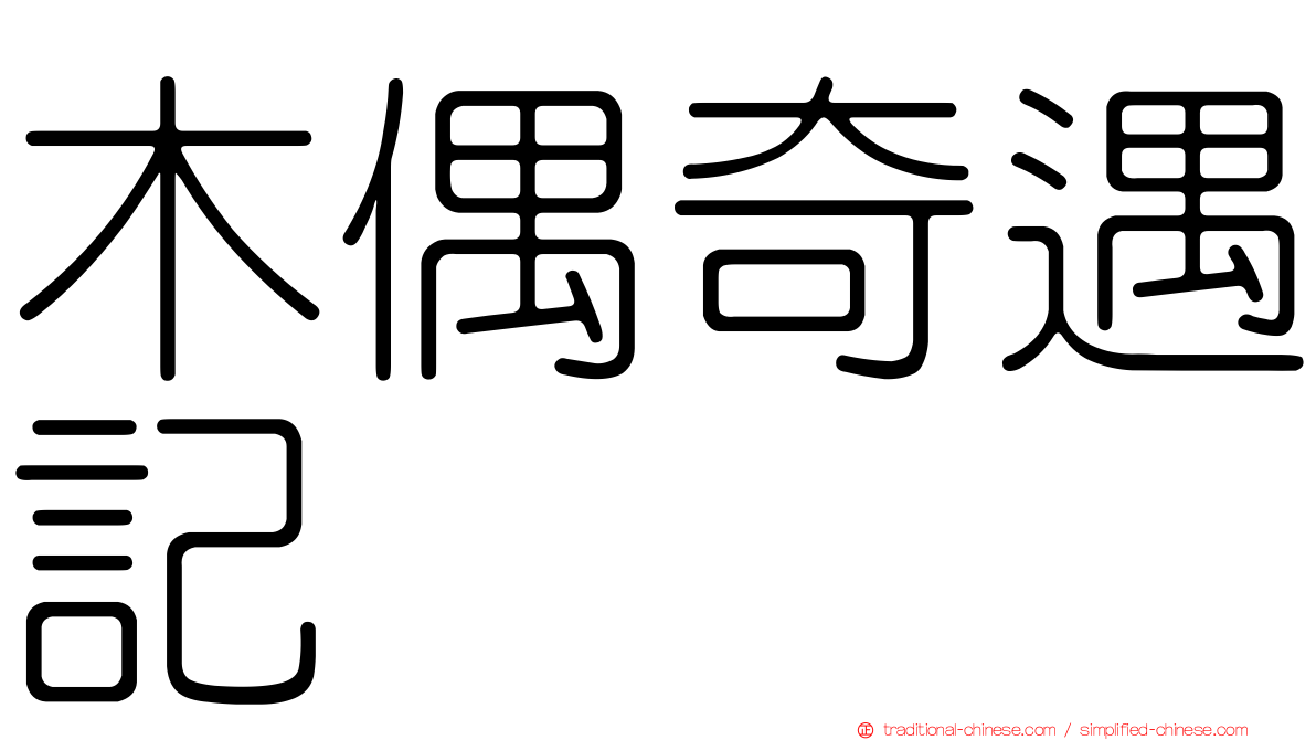 木偶奇遇記
