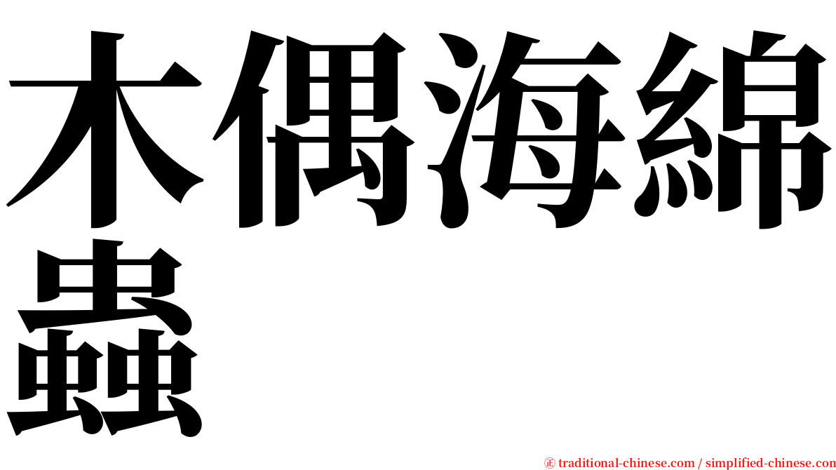 木偶海綿蟲 serif font