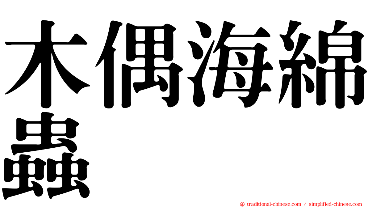 木偶海綿蟲