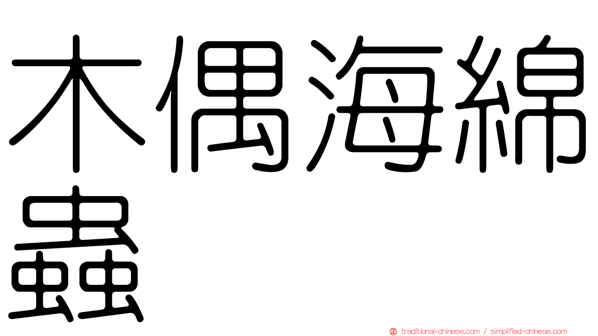 木偶海綿蟲