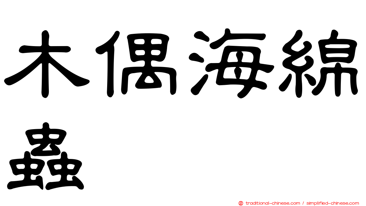 木偶海綿蟲