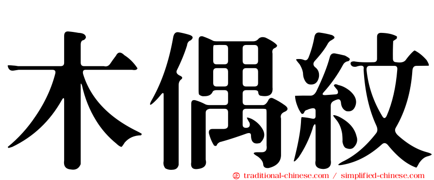 木偶紋