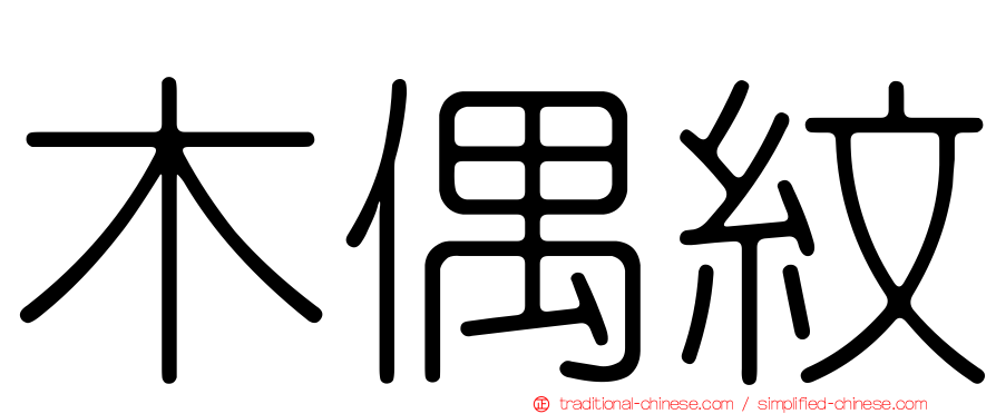 木偶紋