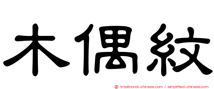 木偶紋
