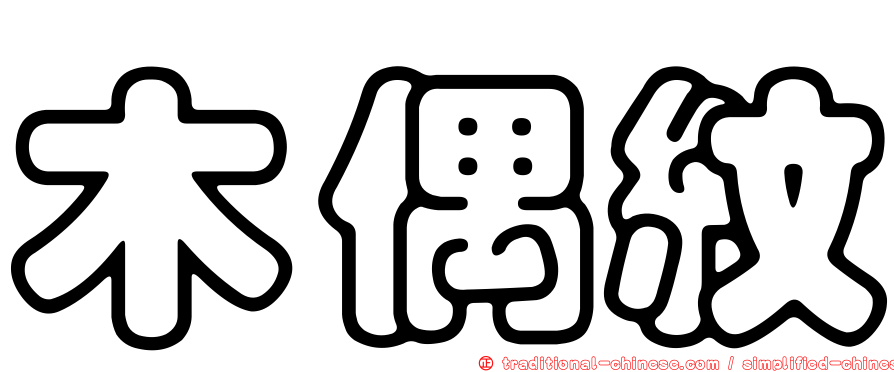 木偶紋