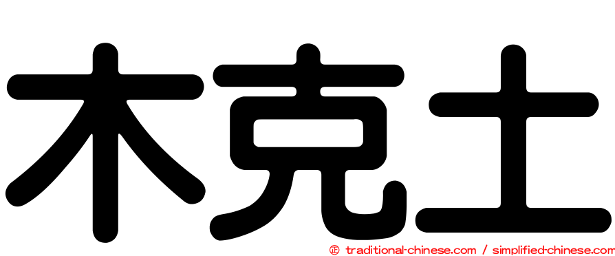 木克土