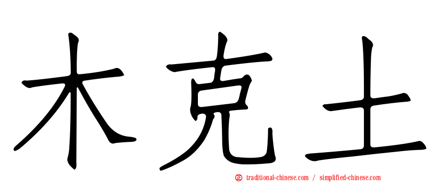 木克土