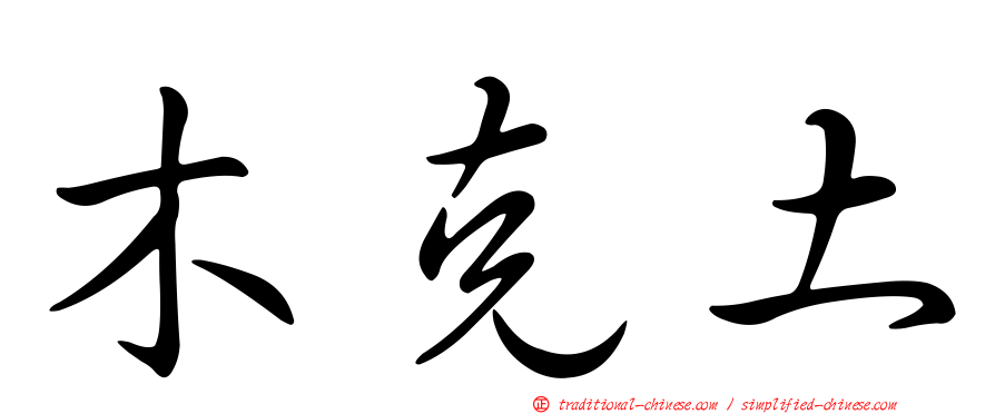 木克土