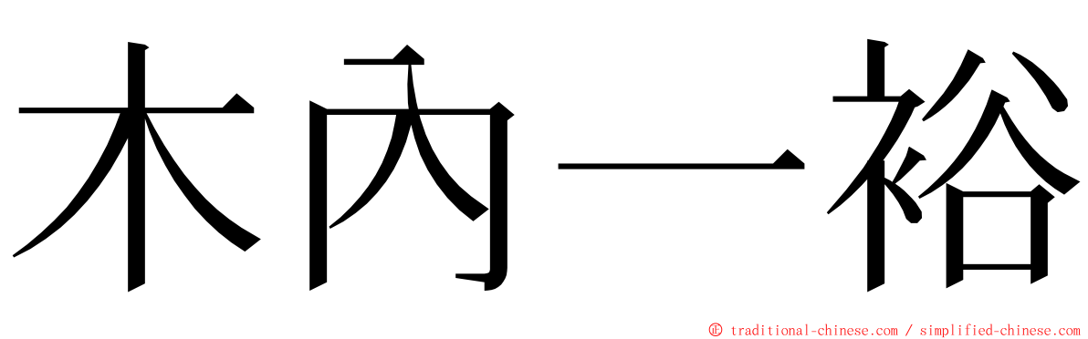 木內一裕 ming font