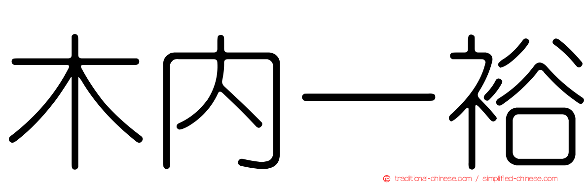 木內一裕