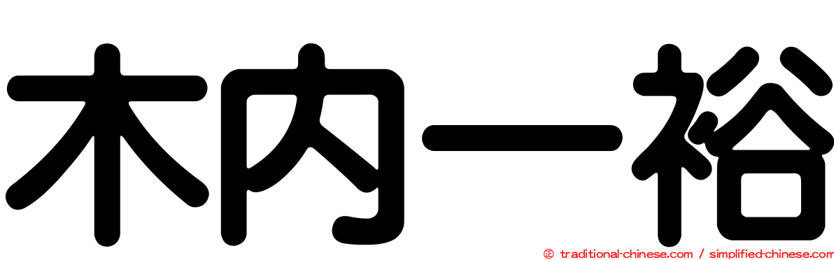 木內一裕